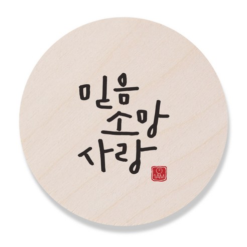 1AM 캘리그라피 도어사인 원형 지름 9cm, 믿음소망사랑, 1개