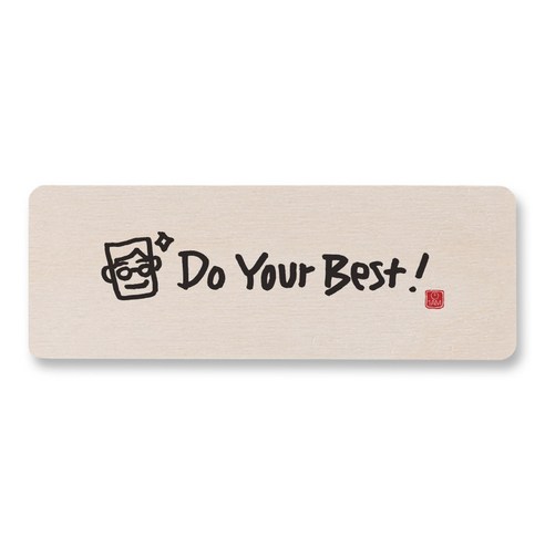1AM 캘리그라피 도어사인 직사각 14 x 5cm, DO YOUR BEST, 1개