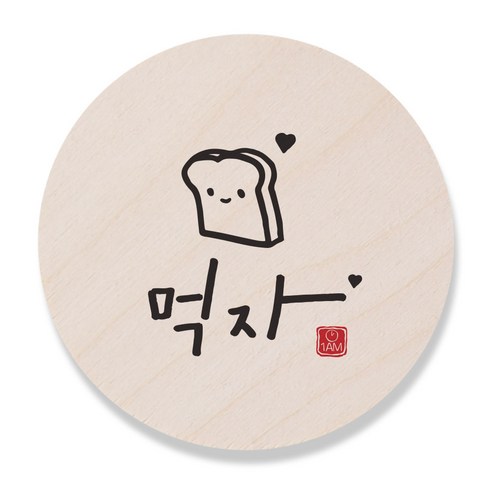 1AM 캘리그라피 도어사인 원형 지름 9cm, 먹자, 1개