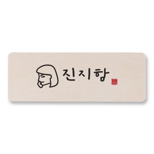 1AM 캘리그라피 도어사인 직사각 14 x 5cm, 진지함 (여자), 1개