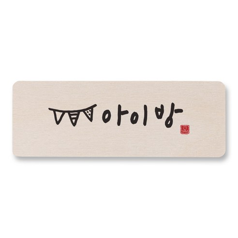 1AM 캘리그라피 도어사인 직사각 14 x 5cm, 아이방, 1개