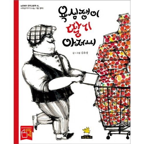 욕심쟁이 딸기 아저씨, 노란돼지