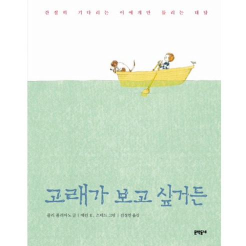 고래의 호흡과 유전자에 새기는 경험의 비밀 고래는물에서숨쉬지않는다 14 고래가 보고 싶거든, 문학동네어린이