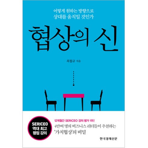 협상의 신, 한국경제신문사(한경비피), 최철규 저