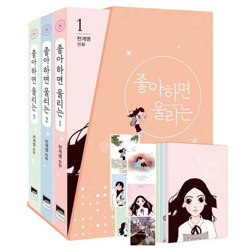 좋아하면 울리는 1.2 세트 전3권, 예담