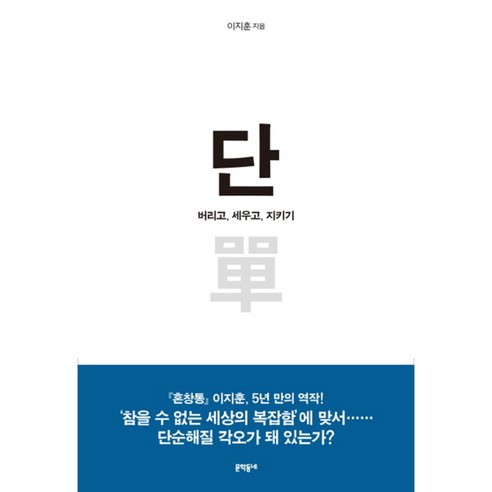 단, 문학동네, 글: 이지훈