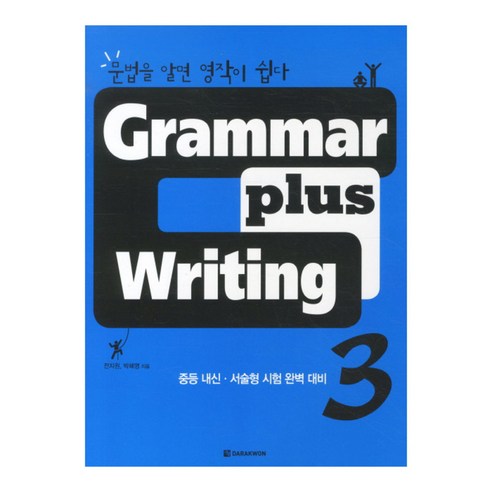 Grammar plus Writing 3:문법을 알면 영작이 쉽다 | 중등 내신ㆍ서술형 시험 완벽 대비, DARAKWON, GRAMMAR PLUS WRITING 시리즈 (다락원)