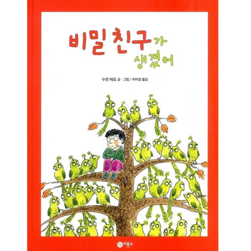 비밀 친구가 생겼어 양장본, 비룡소