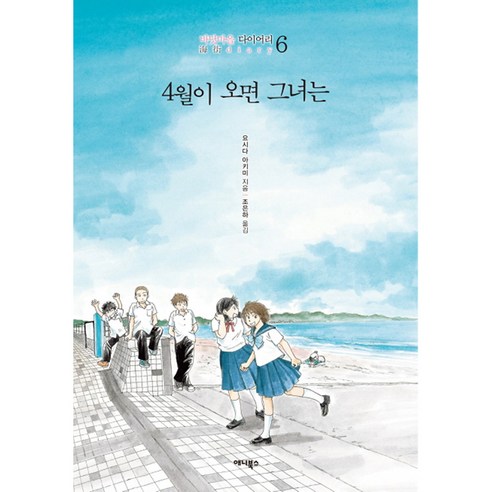4월이 오면 그녀는, 애니북스