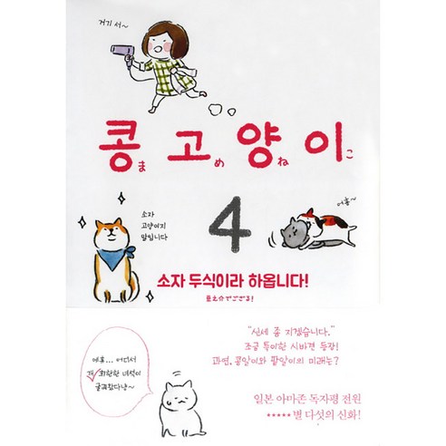 콩고양이 4: 소자 두식이라 하옵니다!, 비채