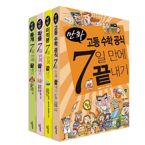 만화고등 수학 공식 7일 만에 끝내기 세트, 살림, 김승태