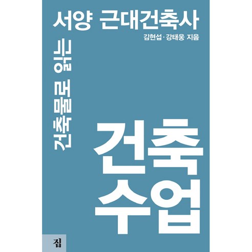 건축수업:건축물로 읽는 서양 근대건축사, 집, 글: 김현섭, 강태웅