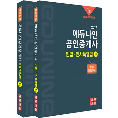 공인중개사 1차 기본서 세트 2017년, 에듀나인