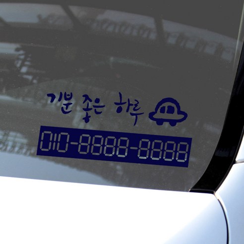 1AM 캘리그라피 자동차 주차 번호 스티커 기분 좋은 하루, Navy Blue, 2개입
