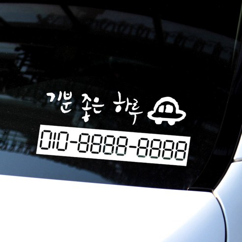 1AM 캘리그라피 자동차 주차 번호 스티커 기분 좋은 하루, White, 2개입