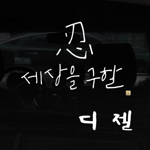 1AM 자동차 스티커 + 주유구 스티커 심플, 세상을 구할 인 + 디젤 (흰색), 1세트