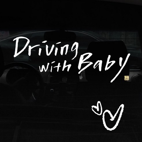 1AM 캘리그라피 자동차 스티커 + 주유구 스티커, Driving w Baby 2lines + 하트 (흰색), 1세트