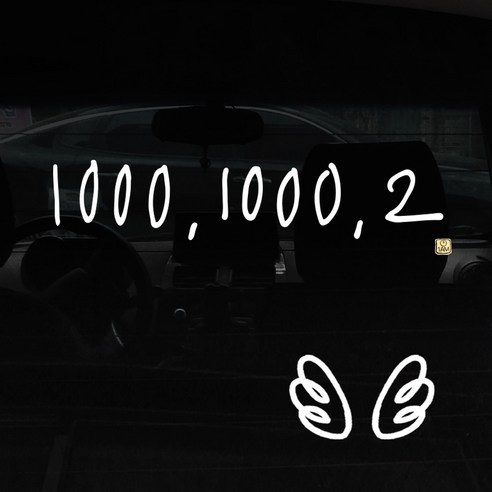 1AM 자동차 스티커 + 주유구 스티커 심플, 1000.1000.2 1line + 날개 (흰색), 1세트