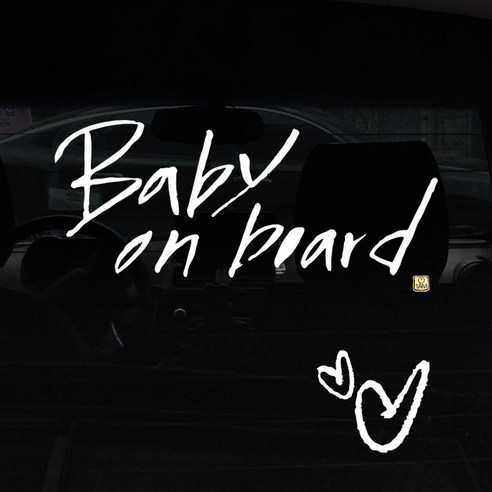 1AM 캘리그라피 자동차 스티커 + 주유구 스티커, Baby on board + 하트 (흰색), 1세트