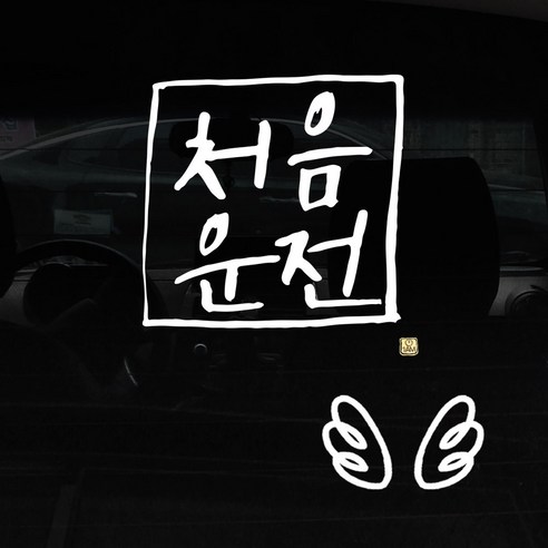 1AM 자동차 스티커 + 주유구 스티커 심플, 처음운전 사각 + 날개 (흰색), 1세트