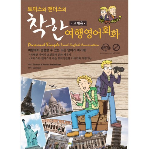 토마스와 앤더스의 착한 여행영어회화(교재용)(Pure and Simple Travel English Conversation), 진명출판사, 토마스와 앤더스(영어회화 파파라치) 시리즈