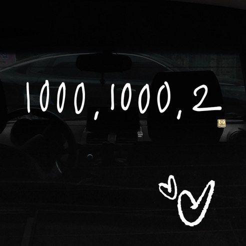1AM 자동차 스티커 + 주유구 스티커 심플, 1000.1000.2 1line, 하트 흰색, 1개