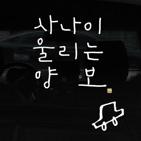 1AM 자동차 스티커 + 주유구 스티커 심플, 사나이 양보, 차 흰색, 1개