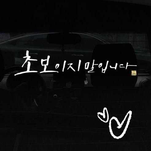 1AM 캘리그라피 자동차 스티커 + 주유구 스티커, 초보 말입니다 1line, 하트 흰색, 1개