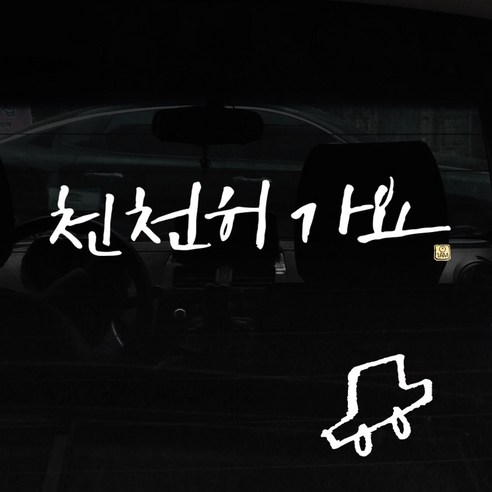 1AM 캘리그라피 자동차 스티커 + 주유구 스티커, 천천히가요, 차 흰색, 1개