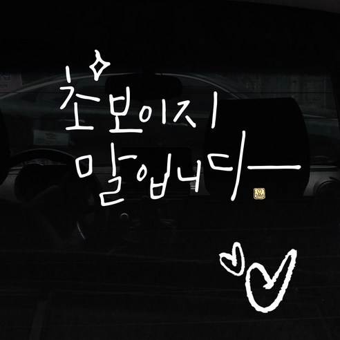 1AM 자동차 스티커 + 주유구 스티커 심플, 초보 말입니다 반짝, 하트 흰색, 1개