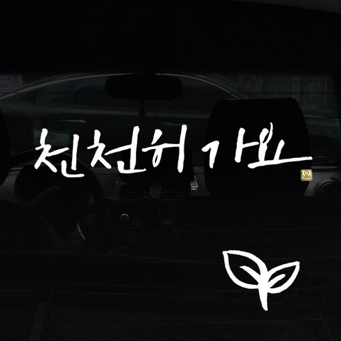 1AM 캘리그라피 자동차 스티커 + 주유구 스티커, 천천히가요, 새싹 흰색, 1개