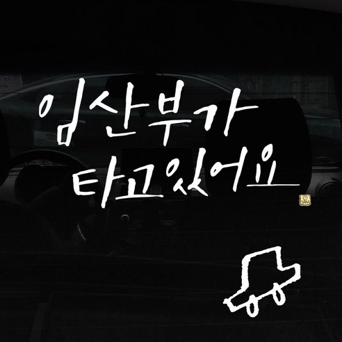 1AM 캘리그라피 자동차 스티커 + 주유구 스티커, 임산부가 타고, 차 흰색, 1개