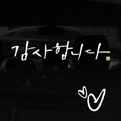 1AM 캘리그라피 자동차 스티커 + 주유구 스티커, 감사합니다, 하트 흰색, 1개