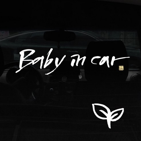 1AM 캘리그라피 자동차 스티커 + 주유구 스티커, Baby in car, 새싹 흰색, 1개