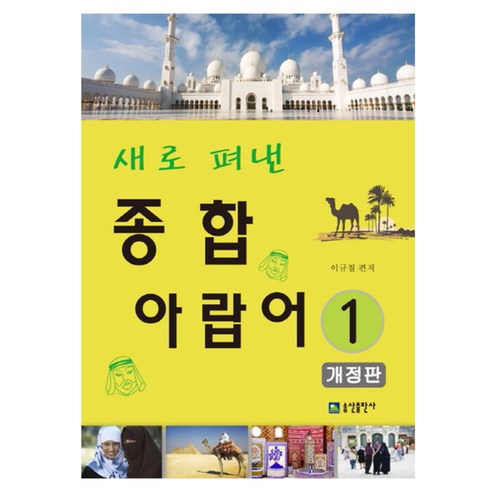 새로 펴낸종합 아랍어 1, 송산출판사