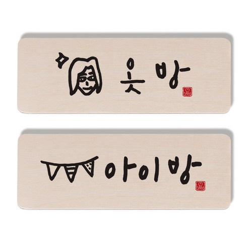 1AM 캘리그라피 도어 사인 옷방 여자 세트, 아이방