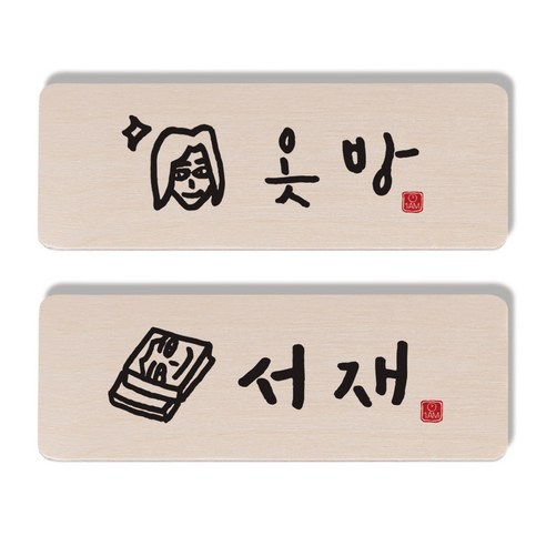 1AM 캘리그라피 도어 사인 옷방 여자 세트, 서재 책