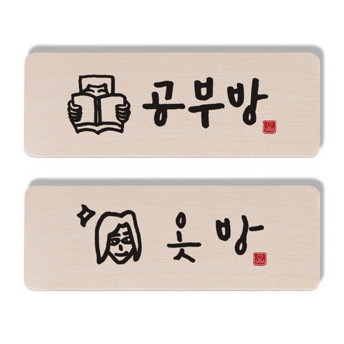1AM 캘리그라피 도어 사인 공부방 사람 세트, 옷방 여자