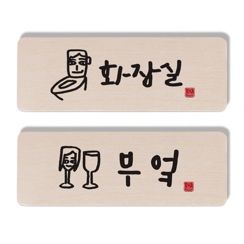 1AM 캘리그라피 도어 사인 화장실 세트, 부엌 여자