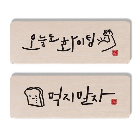 1AM 캘리그라피 도어사인 오늘도 화이팅 세트, 오늘도 화이팅, 먹지 말자