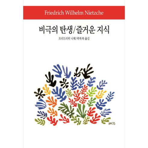 비극의 탄생 / 즐거운 지식, 동서문화사
