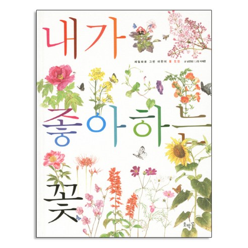내가 좋아하는 꽃:세밀화로 그린 어린이 꽃 도감, 호박꽃