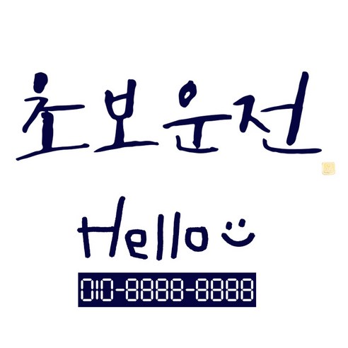 1AM 캘리그라피 자동차 스티커 시크 초보운전 + 주차번호 스티커 hello, 군청색, 1세트