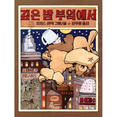 깊은 밤 부엌에서: 네버랜드 세계의 걸작 그림책 15, 시공주니어
