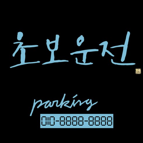 1AM 캘리그라피 자동차 스티커 시크 초보운전 + 주차번호 스티커 parking, 하늘색, 1세트