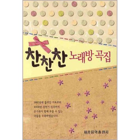 찬찬찬 노래방 곡집 - 국내도서 | 쿠팡