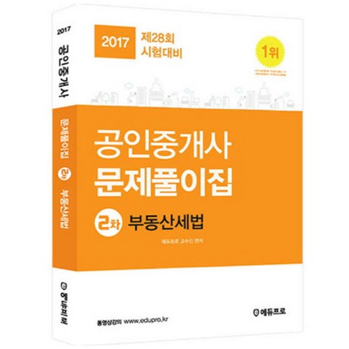 2017 부동산세법 문제풀이집 공인중개사 2차, 에듀프로