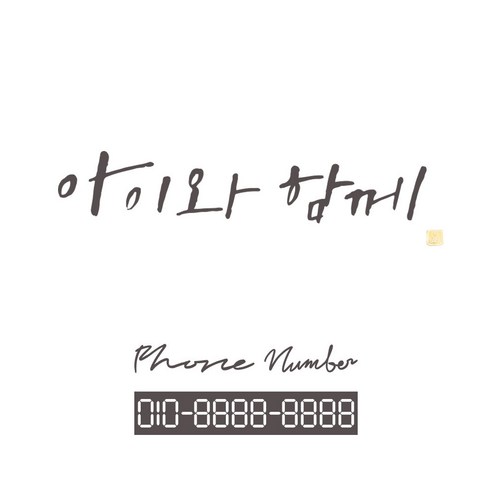 1AM 캘리그라피 자동차 스티커 시크 아이와 함께 + 주차번호 스티커 phone number 필기, 연회색, 1세트