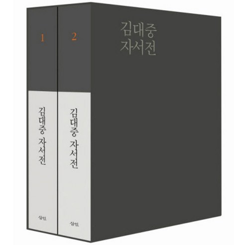 김대중 자서전 세트 전2권 양장본, 삼인출판사