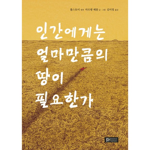 인간에게는 얼마만큼의 땅이 필요한가 양장본, 북스힐